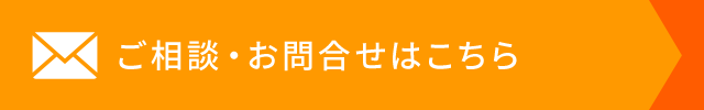 ご相談・お問合せはこちら